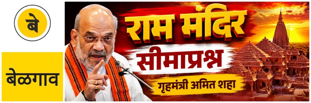 @ बेळगाव; राममंदिराच्या धर्तीवर सीमाप्रश्न सोडवा