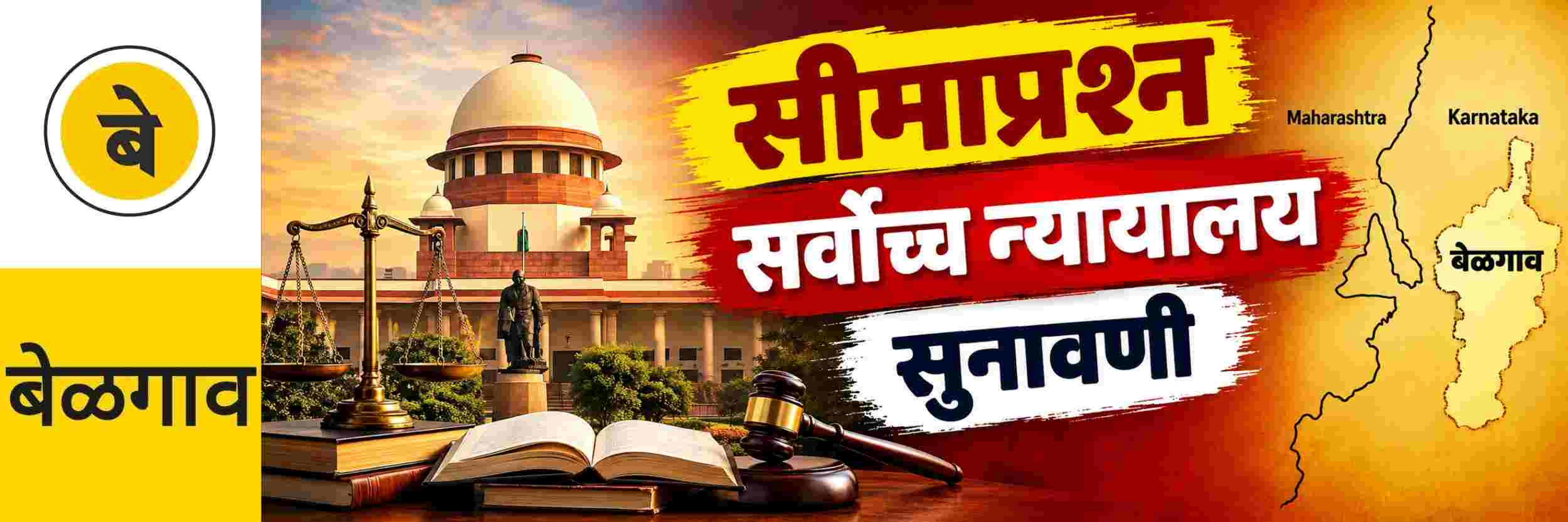 @ बेळगाव; सीमाप्रश्न; सर्वोच्च न्यायालयात सुनावणी