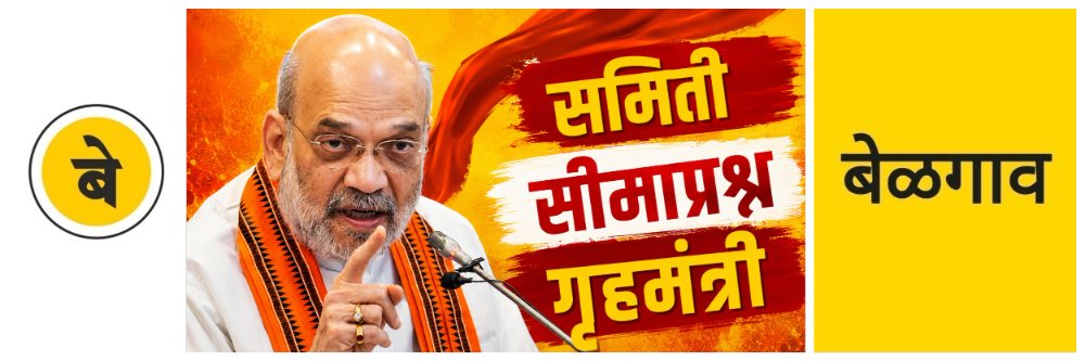 @ बेळगाव; समिती भेटणार गृहमंत्री अमित शहांना