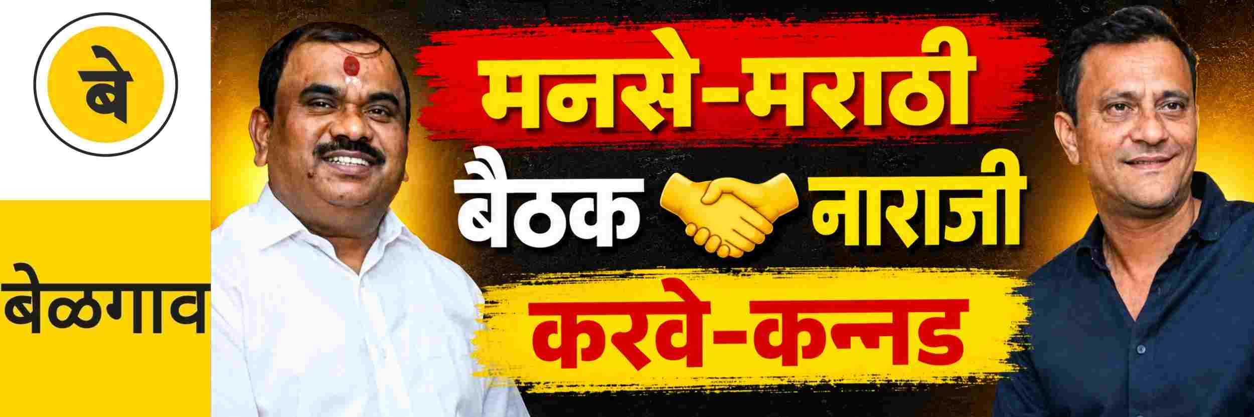 @ बेळगाव; 'मनसे—करवे' बैठक; मराठी भाषकांमध्ये संताप