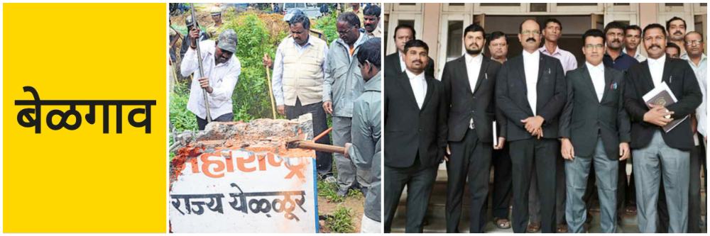 बेळगाव; 'महाराष्ट्र राज्य येळ्ळूर' फलक खटल्याचा निकाल लागला | 9 जणांची निर्दोष मुक्तता