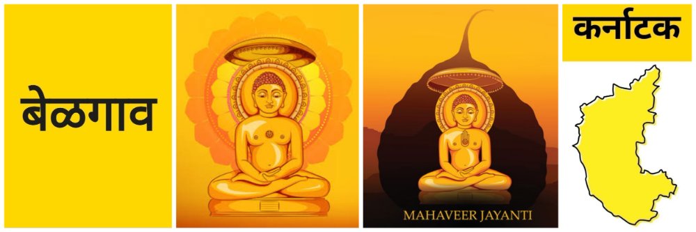 बेळगाव @ कर्नाटक; भगवान महावीर जयंतीची सुटी सोमवारी