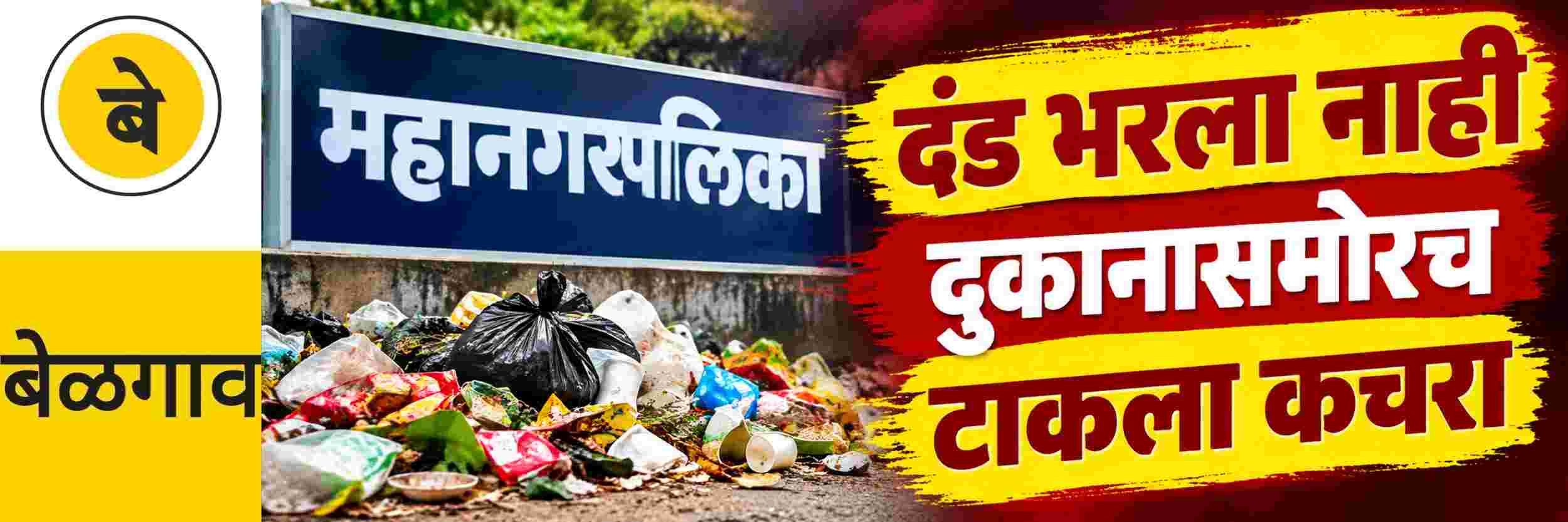 @ बेळगाव; दंड न दिलेल्यांच्या दुकानासमोरच टाकला कचरा