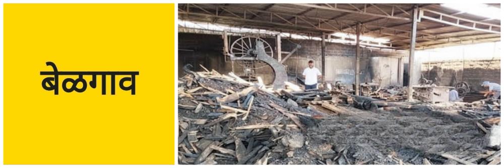 बेळगाव; लाकूड वखारीला आग; ₹ 25 लाखांचे नुकसान