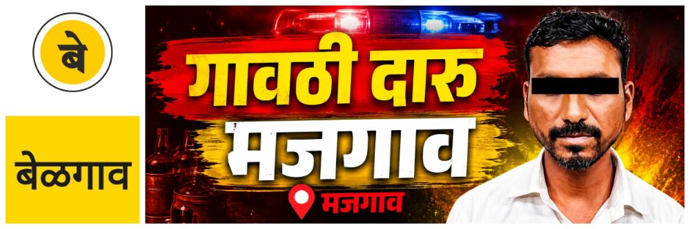 @ बेळगाव; गावठी दारु; @मजगाव