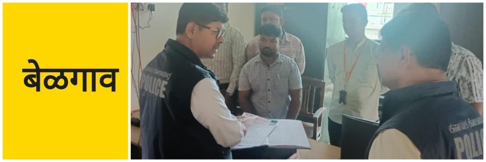 @ बेळगाव; ₹ 23 कोटींचा घोटाळा; 'प्रधानमंत्री आवास' | RAID