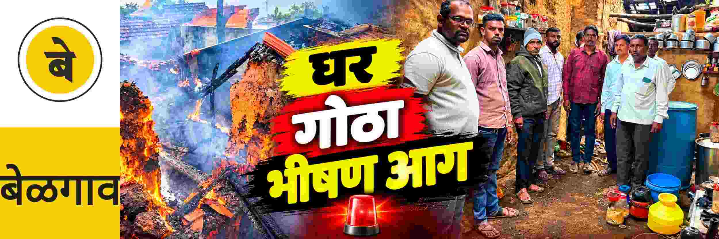 @ बेळगाव; भीषण आग; घरासह गोठ्यातील साहित्य जळून खाक @शिप्पुर