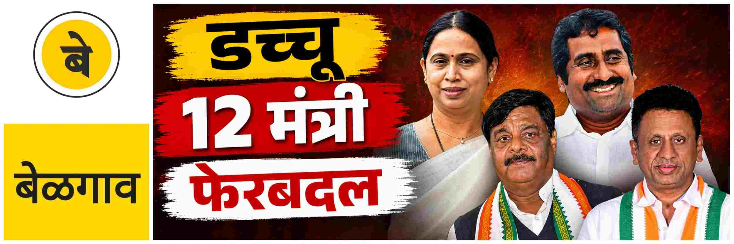 @ बेळगाव; सिद्धरामय्या यांच्या मंत्रिमंडळातील तब्बल 12 मंत्र्यांना डच्चू; बेळगावच्या लक्ष्मी हेब्बाळकरांनाही वगळलं