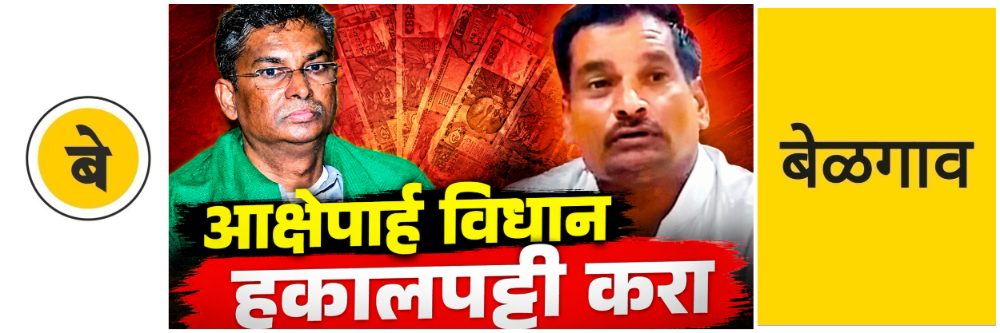 @ बेळगाव; मंत्री जारकिहोळी यांच्याबद्दल आक्षेपार्ह विधान