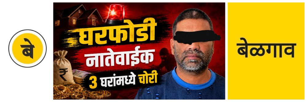 @ बेळगाव; नातेवाईकांच्या घरी चोरी; 3 घरांमध्ये चोरी;