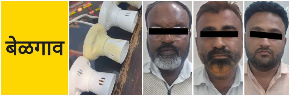 belgaum-news-malmaruti-police-arrested-three-accused-blackmailed-recording-video-of-private-moments-demanding-rs-50-lakhs-202602.jpg | बेळगाव; महिला अधिकार्‍याचा खाजगी व्हिडिओ रेकॉर्ड #ब्लॅकमेल; | belgaum news | belgavkar बेळगावकर