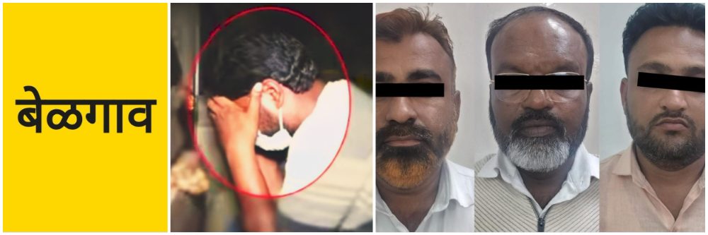 belgaum-news-malmaruti-police-arrested-three-accused-blackmailed-recording-video-of-private-moments-demanding-rs-50-lakhs-acp-market-video-journalist-reporter-belgavkar-news-malmaruti-police-arrested-202602.jpg | बेळगाव; त्यांच्या मोबाईलमध्ये 100+ व्हिडिओ; अनेक महिलांना ब्लॅकमेल केलयं; | belgaum news | belgavkar बेळगावकर