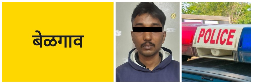 बेळगाव; @ कणबर्गी रोडवर तरुणाला पकडलं