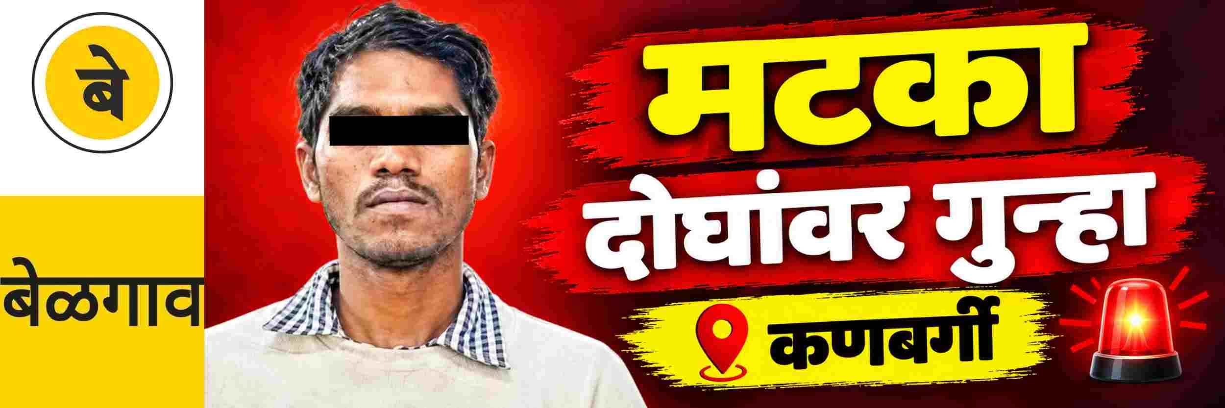 @ बेळगाव; मटका; दोघांवर गुन्हा 