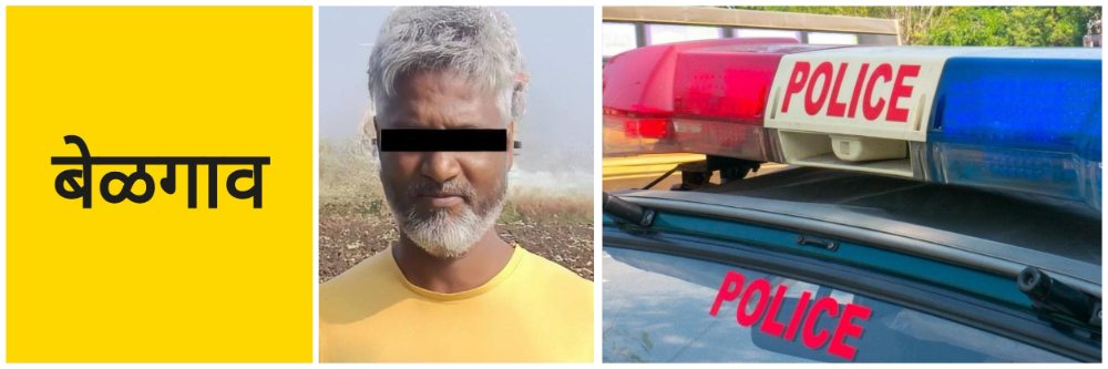 बेळगाव; एकाला अटक