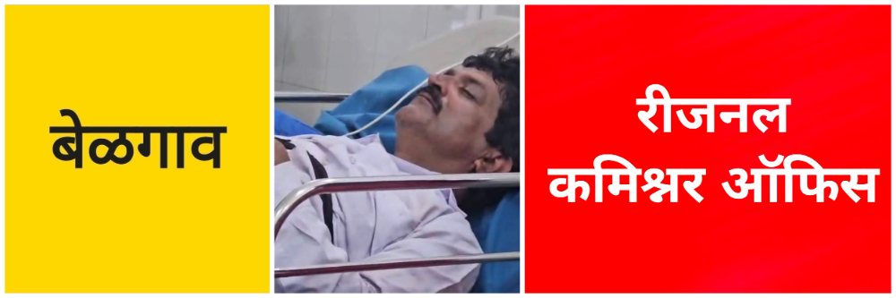@ बेळगाव; प्रादेशिक आयुक्त कार्यालयातच विषप्राशन