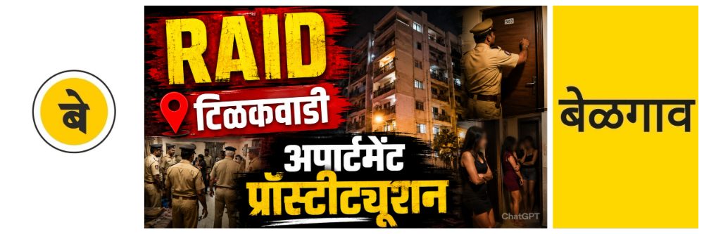 @ बेळगाव; वेश्या व्यवसाय; महिलेवर गुन्हा