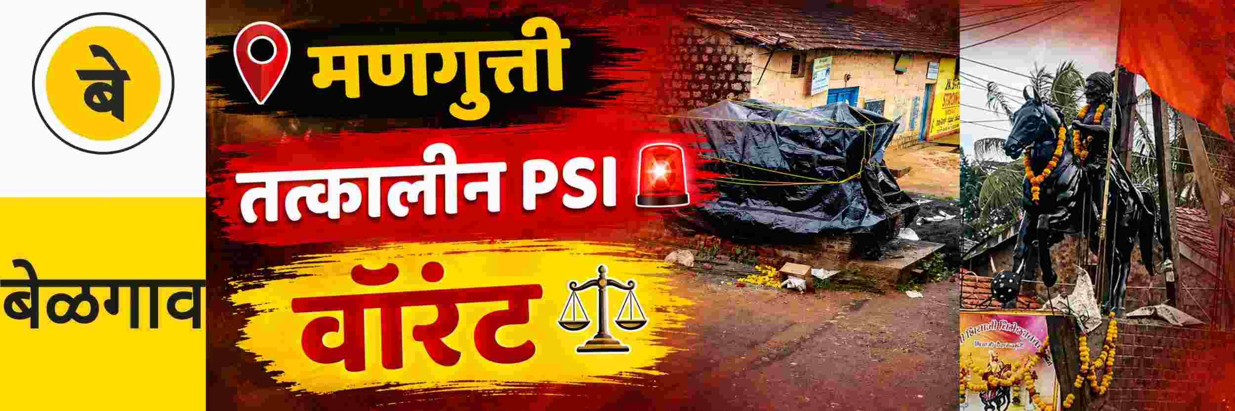 @ बेळगाव; मणगुत्ती प्रकरण; तत्कालीन PSI | वॉरंट