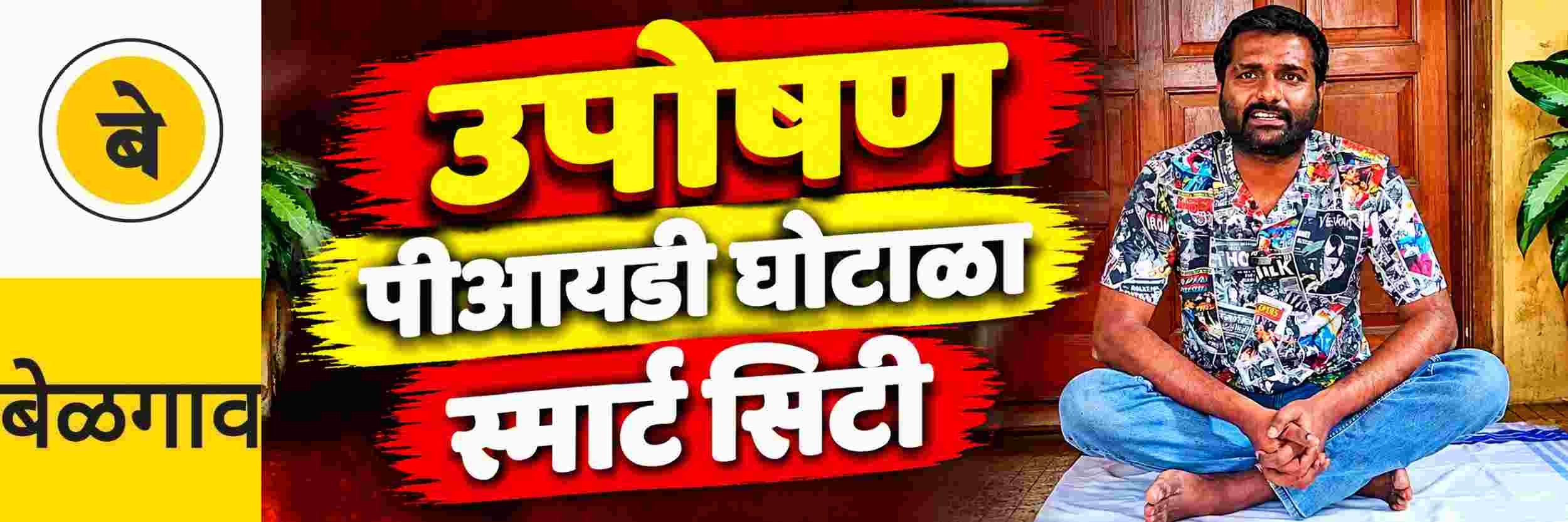 @ बेळगाव; बेमुदत उपोषण सुरु केले