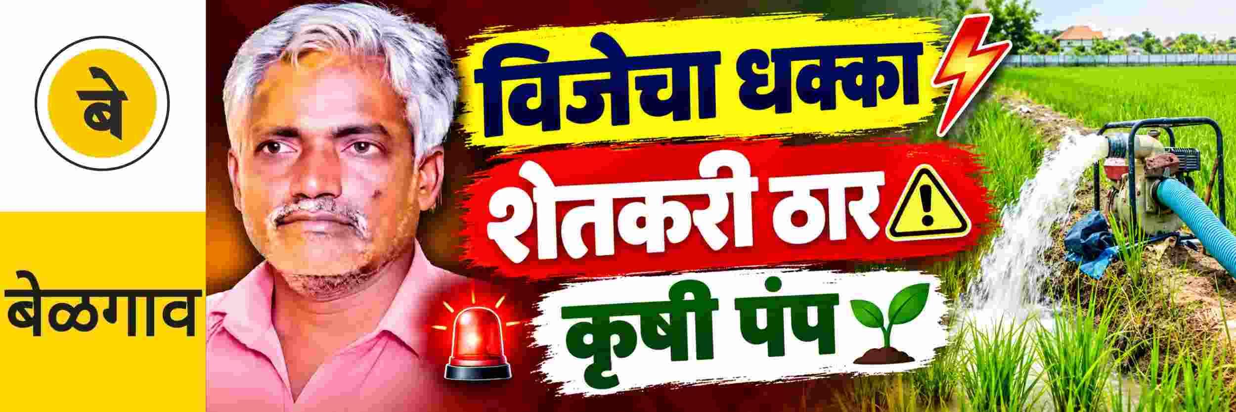 @ बेळगाव; विजेचा धक्का; शेतकरी ठार