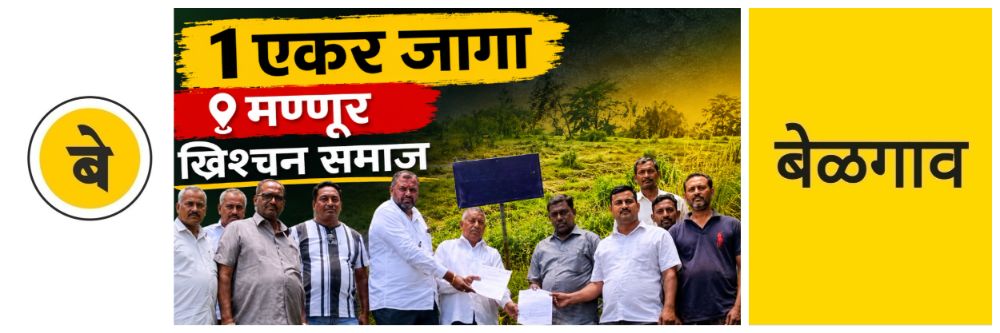 @ बेळगाव; @ मण्णूर; ख्रिश्चन समाजाला जमीन देण्यास ग्रामस्थांचा कडाडून विरोध