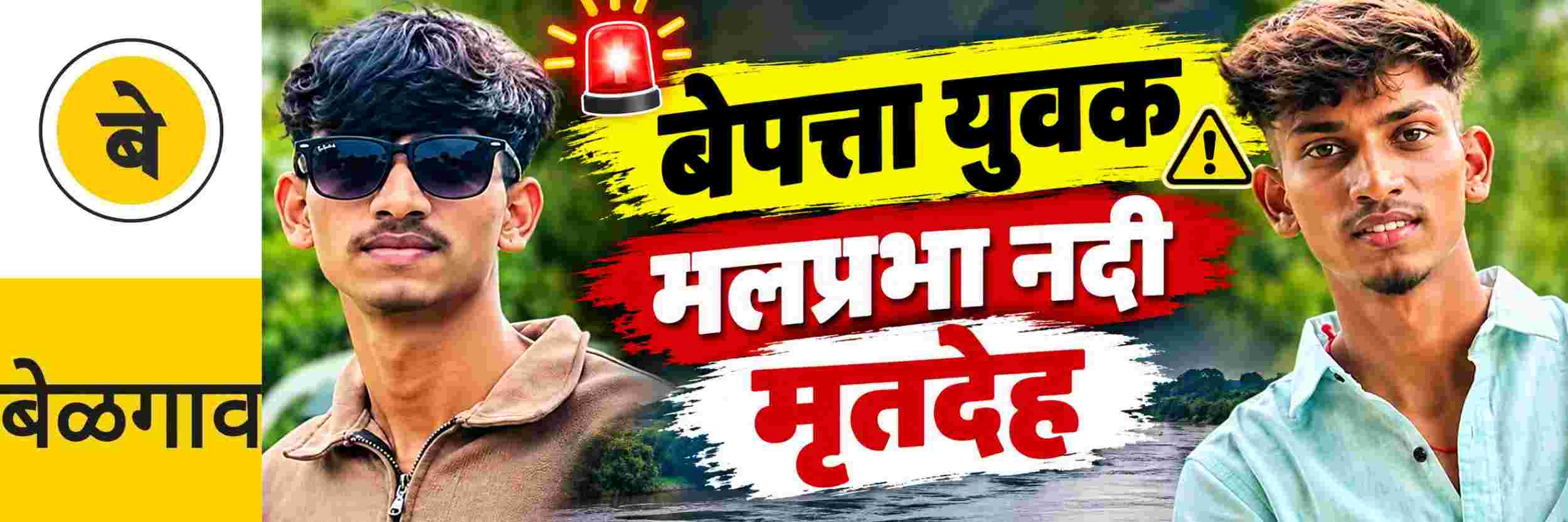 @ बेळगाव; बेपत्ता युवकाचा मृतदेह मलप्रभा नदीत आढळला