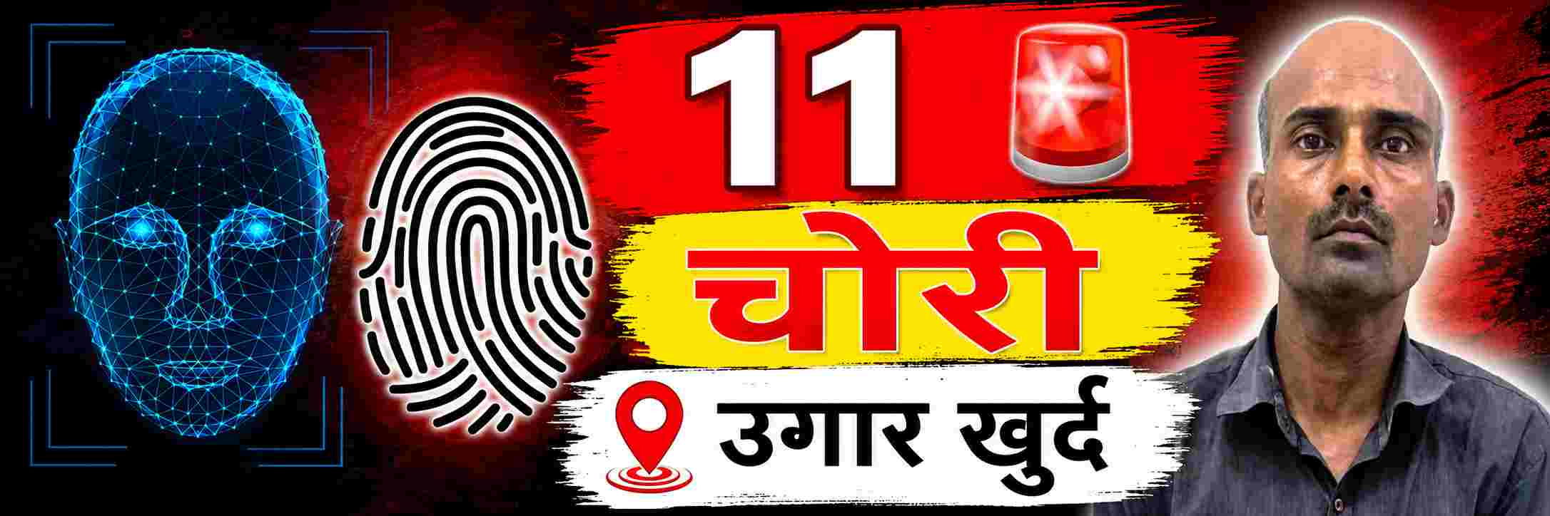 belgaum-news-many-as-eleven-thefts-accused-involved-absconding-arrested-kagwad-police-modern-technology-202608.jpg | @ बेळगाव; 11 चोरी प्रकरणात सहभाग; 20 वर्षांनंतर लावला तपास | belgaum news | belgavkar बेळगावकर