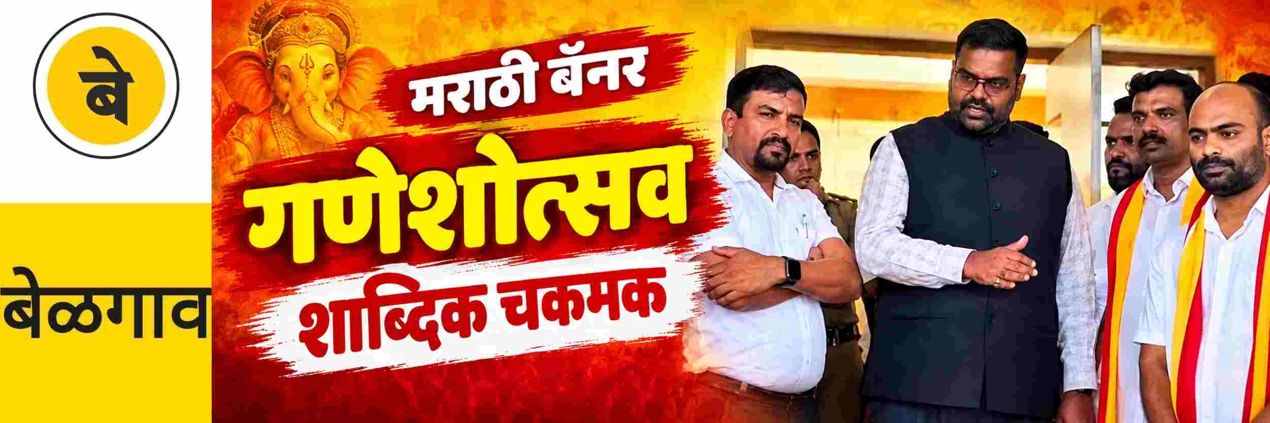 @ बेळगाव; मराठी बॅनर काढण्यासाठी दादागिरी
