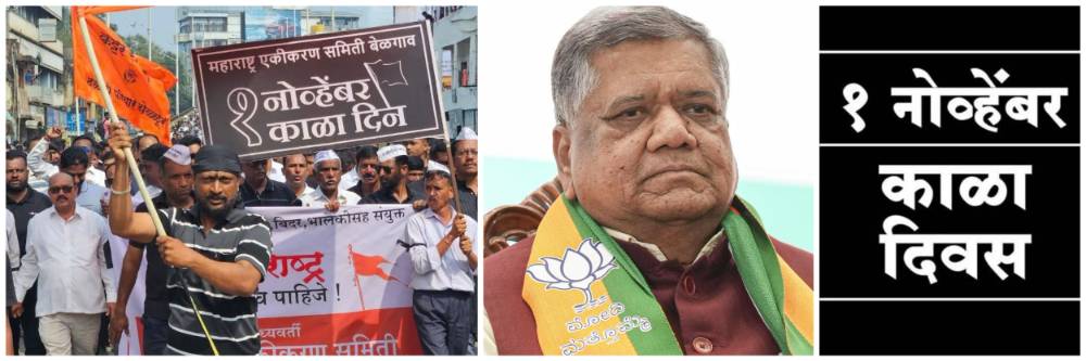 बेळगाव : म्हणे समितीने काळा दिन पाळू नये