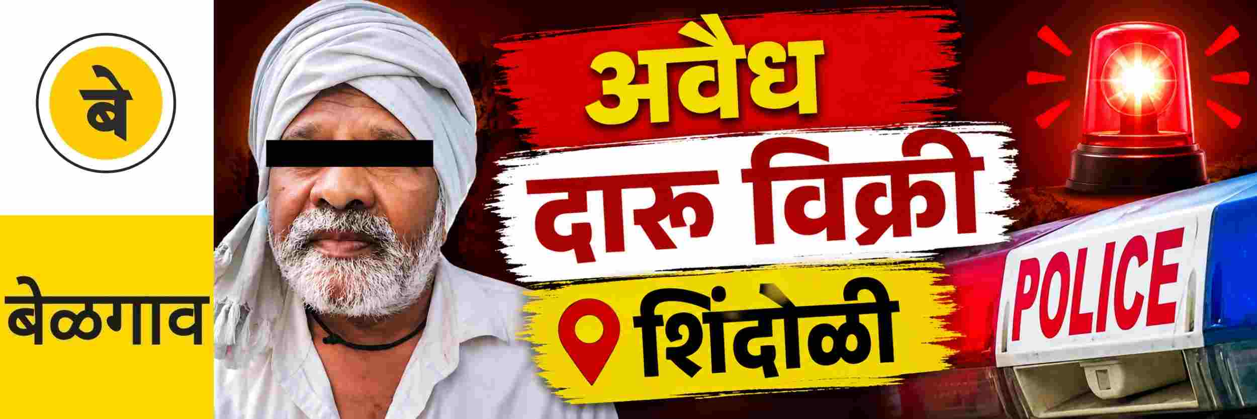 @ बेळगाव; अवैध दारु विक्री