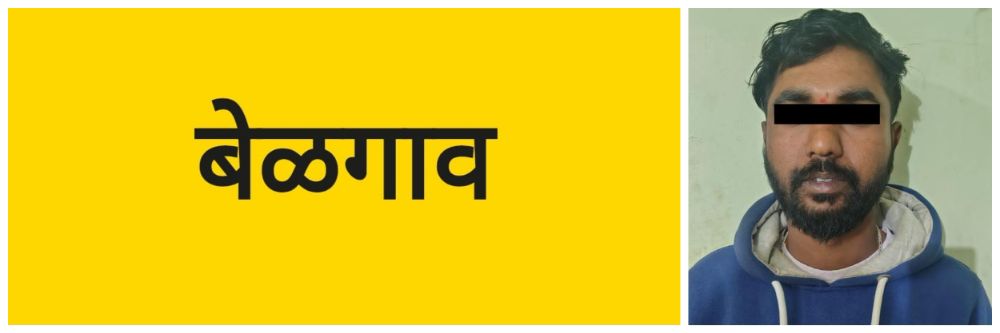 बेळगाव; करडीगुद्दीजवळ एकाला अटक