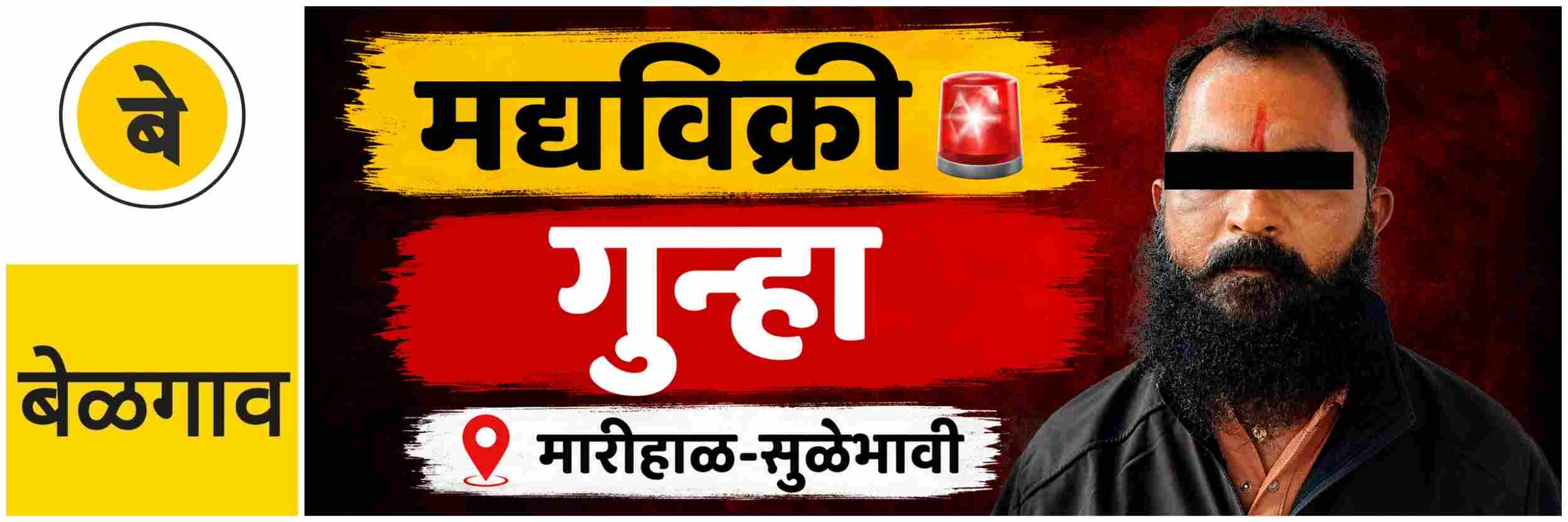 @ बेळगाव; मद्यविक्री; एकावर गुन्हा