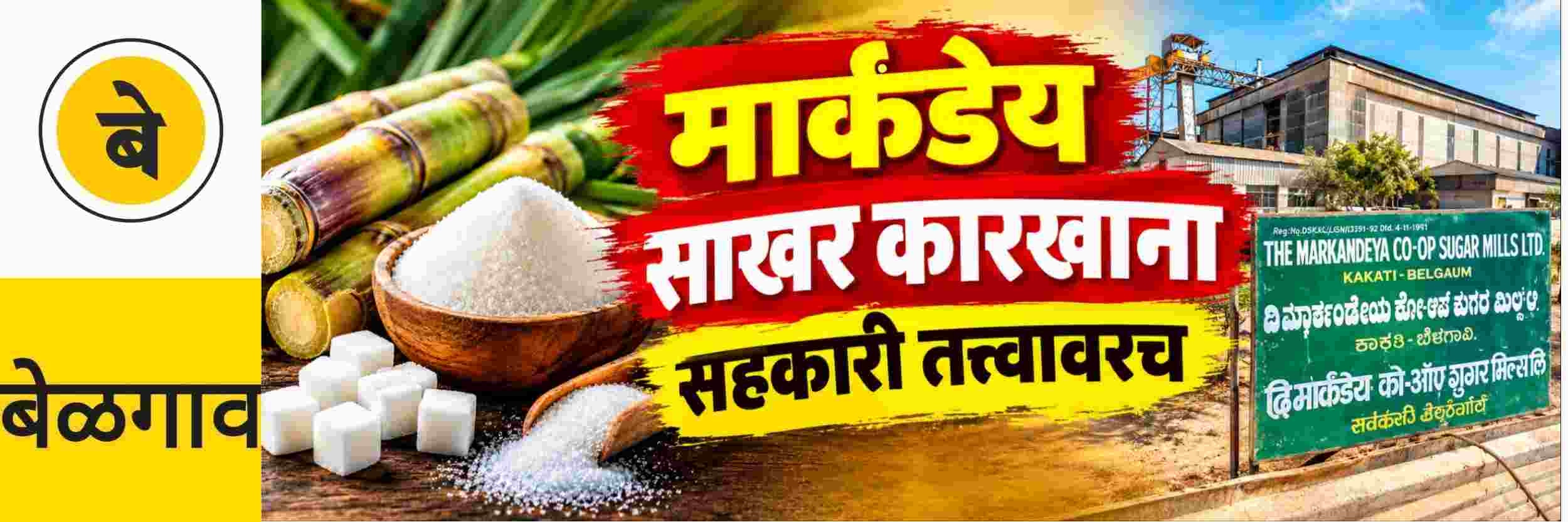 @ बेळगाव; मार्कंडेय साखर कारखाना;