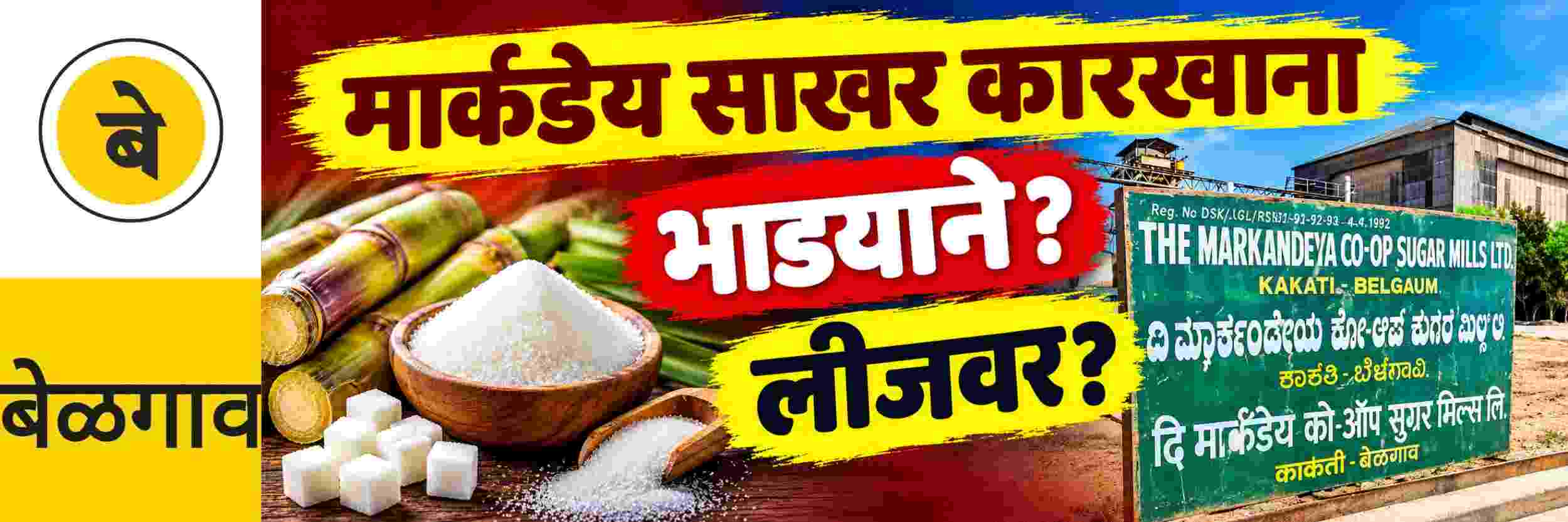 @ बेळगाव; मार्कंडेय साखर कारखाना; लीजवर देणार Sugar Factory?