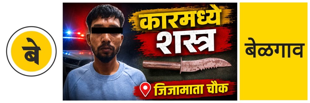 @ बेळगाव; कारमध्ये शस्त्र; अटक
