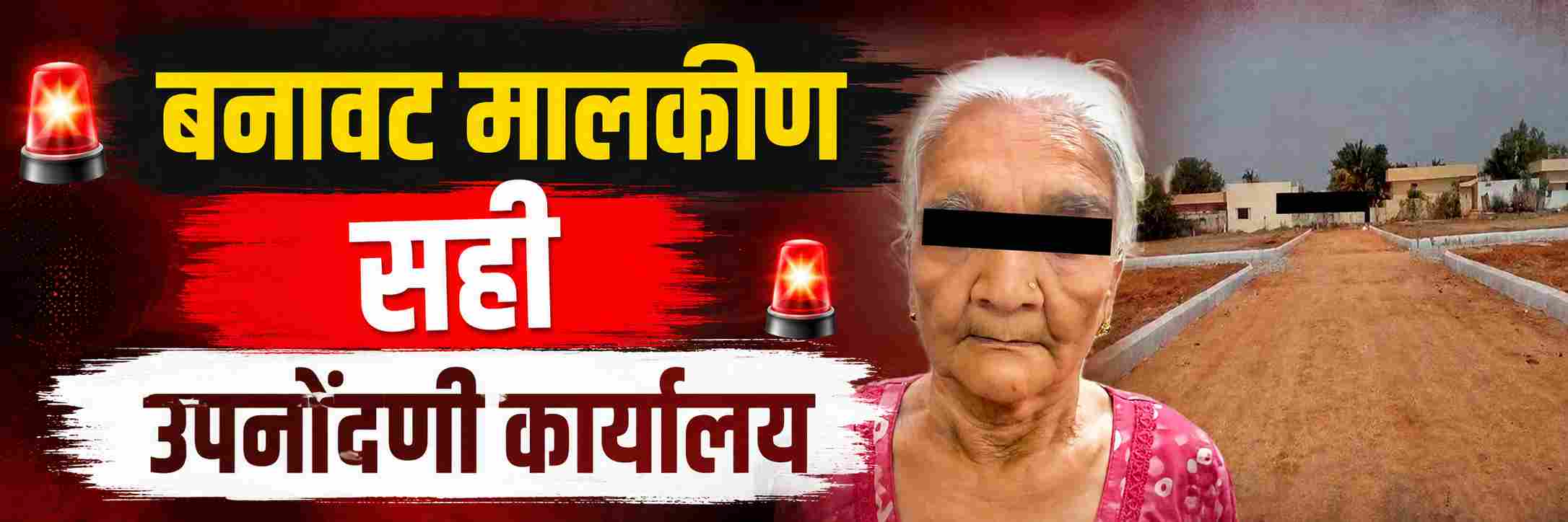 belgaum-news-market-police-arrested-elderly-woman-sub-registrars-office-signed-documents-falsely-claiming-plot-owner-land-registered-woman-mujawar-galli-fake-land-owner-202609.jpg | @ बेळगाव; भूखंडाची मालकीण भासवणाऱ्या वृद्धेला अटक | belgaum news | belgavkar बेळगावकर