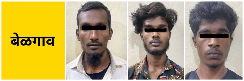 बेळगाव : महिलेसह चौघांना अटक; घरफोडी @मल्लिकार्जुननगर; चोरी @बसस्थानक #अंजनेयनगर