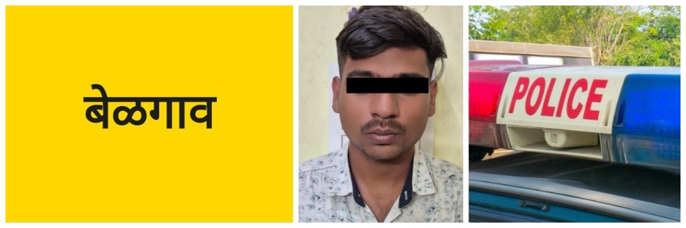  बेळगाव;  एकाला पकडलं; 