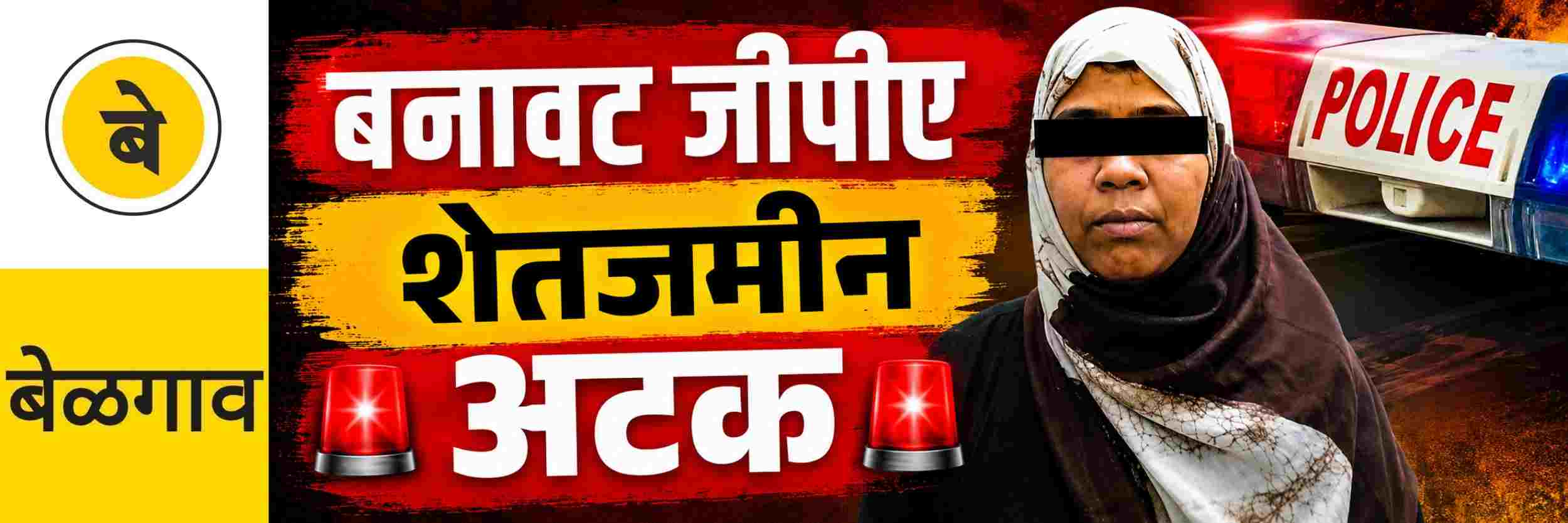 @ बेळगाव; शेतजमीन बनावट जीपीए; महिलेला अटक