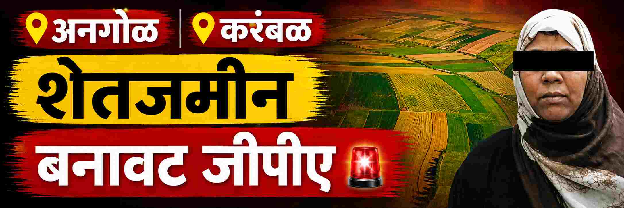 belgaum-news-market-police-arrested-resident-of-angol-belgaum-power-of-attorney-gpa-fake-documents-acre-of-agricultural-land-in-karambal-village-of-khanapur-taluka-202608_1.jpg | @ बेळगाव; शेतजमीन बनावट जीपीए; महिलेला अटक | belgaum news | belgavkar बेळगावकर