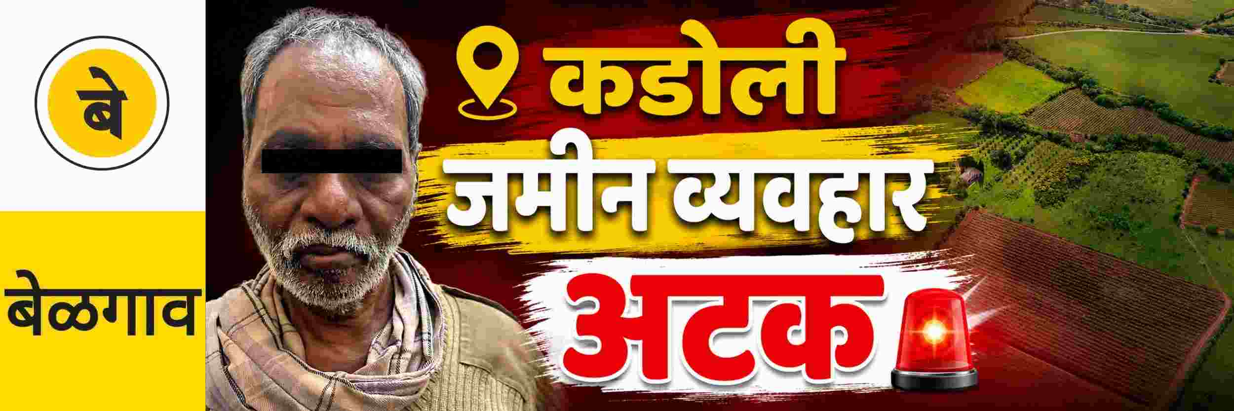 @ बेळगाव; एकाला अटक; @कडोली जमीन व्यवहार