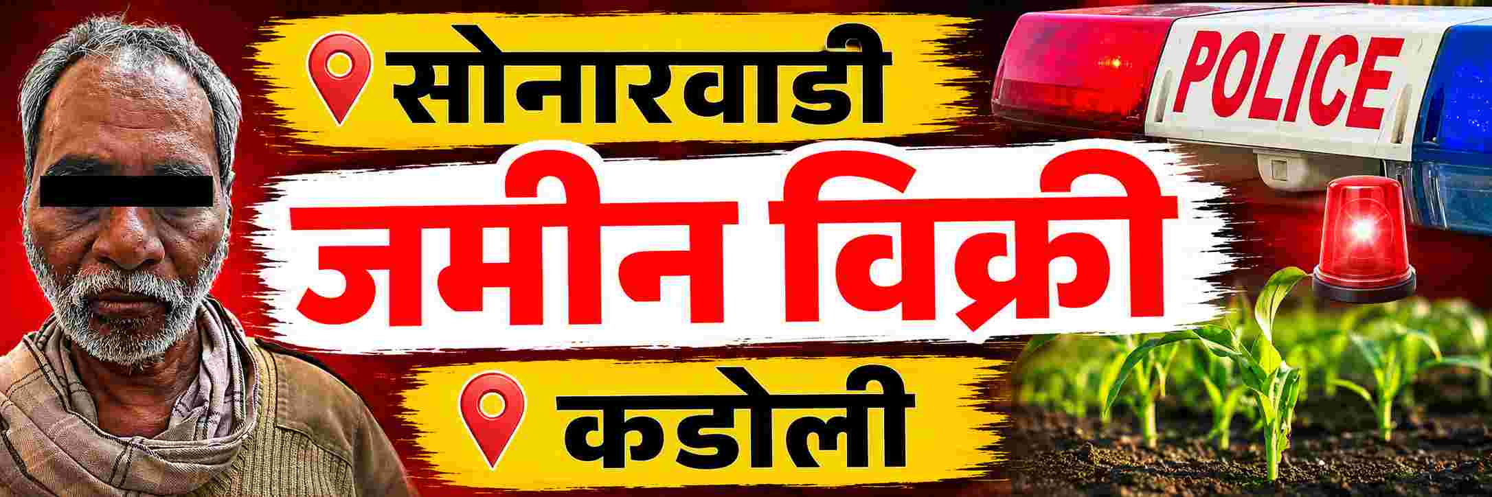 belgaum-news-market-police-arrested-resident-of-sonarwadi-khanapur-selling-agricultural-land-owned-by-someone-complaint-with-market-police-acre-of-agricultural-land-within-the-limits-of-kadoli-villag-202608_2.jpg | @ बेळगाव; एकाला अटक; @कडोली जमीन व्यवहार | belgaum news | belgavkar बेळगावकर