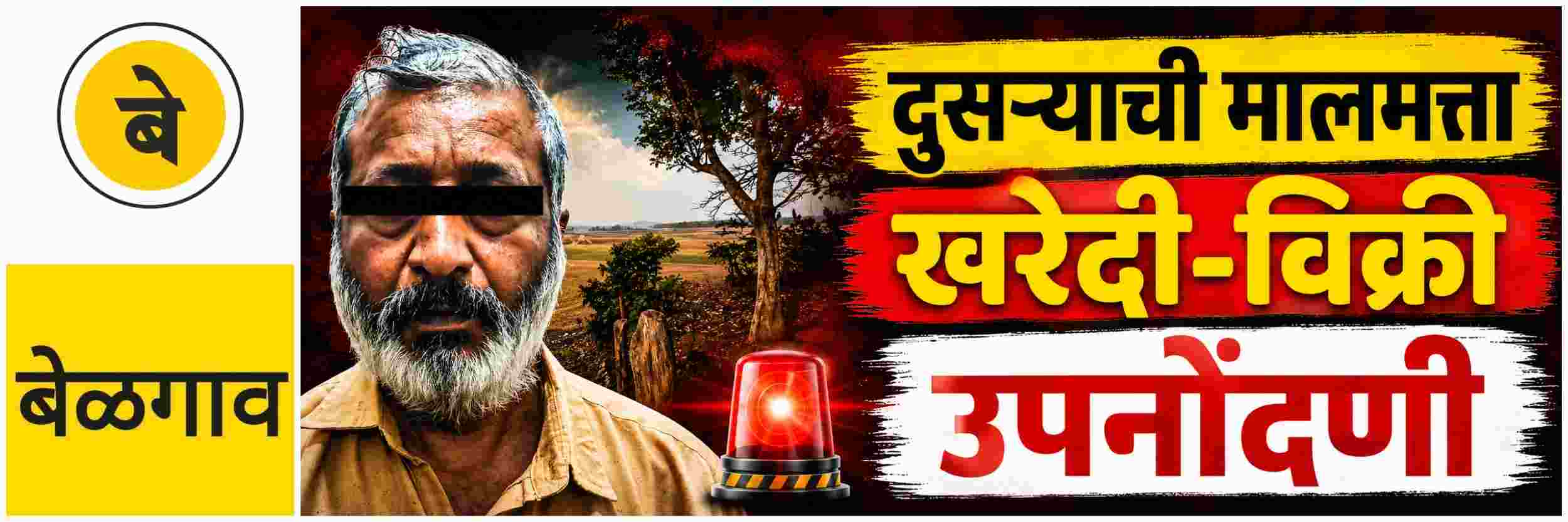 @ बेळगाव; दुसऱ्याच्या जागेवर स्वतःचे नाव लावणाऱ्याला अटक