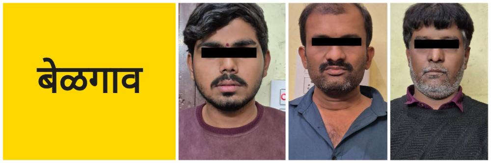बेळगाव; तिघांना अटक; @ जुन्या भाजी मार्केट परिसरात