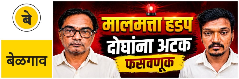@ बेळगाव; मालमत्ता हडप; दोघांना अटक