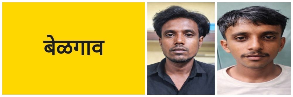 बेळगाव; बेळगाव शहरातील दोघांना अटक; हॉटेल मॅनेजरची सोनसाखळी हिसकावून पळाले