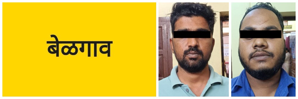 बेळगाव; हेरॉईन; चौघांवर गुन्हा; दोघांना अटक