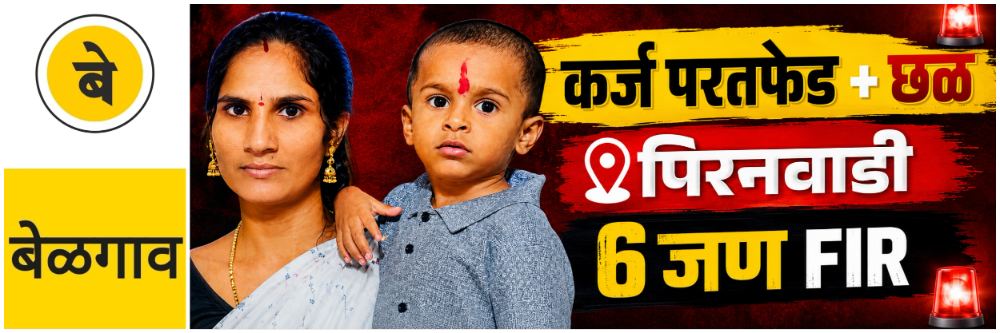 @ बेळगाव; @पिरनवाडी; विवाहितेच्या आत्महत्या प्रकरणाला कलाटणी