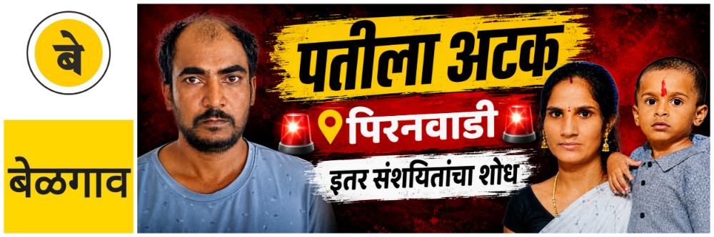 @ बेळगाव; @पिरनवाडी; विवाहितेची मुलासह आत्महत्या; प्रकरणाला कलाटणी