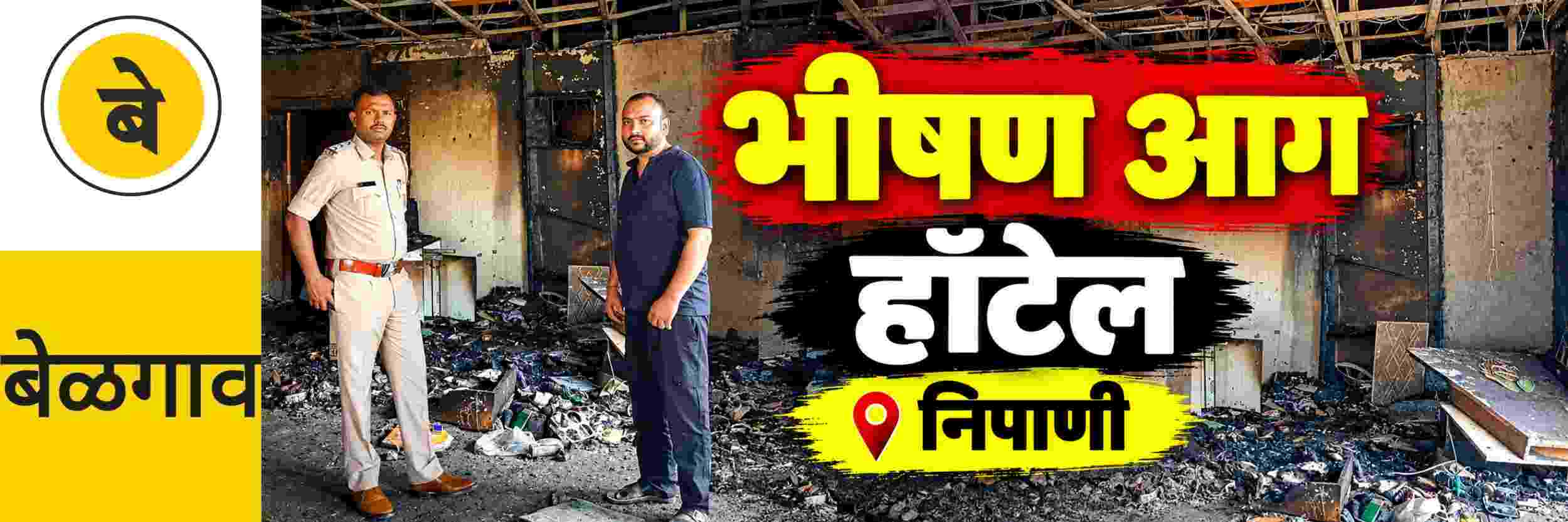 @ बेळगाव; @ निपाणी; हॉटेलला भीषण आग